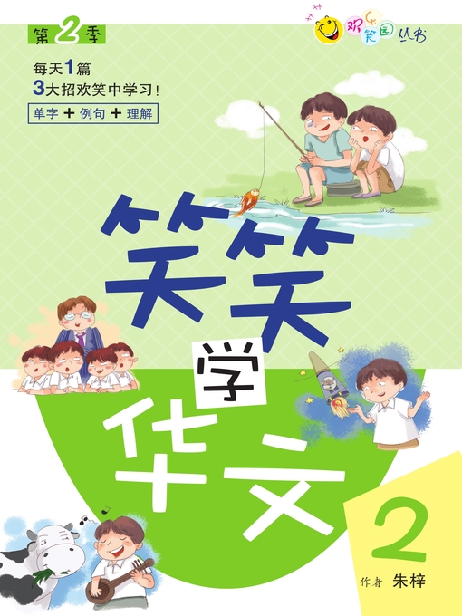 Title details for 笑笑学华文2 by 朱梓 - Available